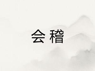 会稽