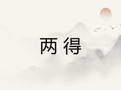 两得
