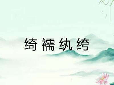 绮襦纨绔
