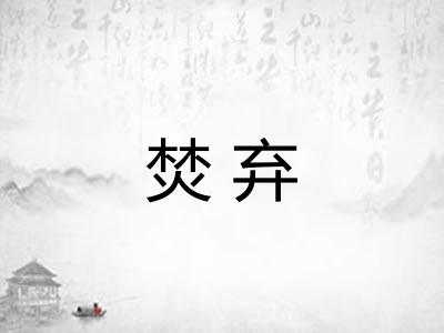 焚弃