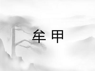 牟甲