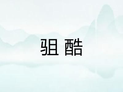 驵酷