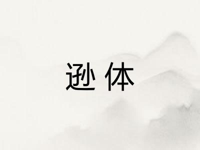 逊体