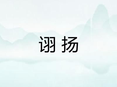 诩扬