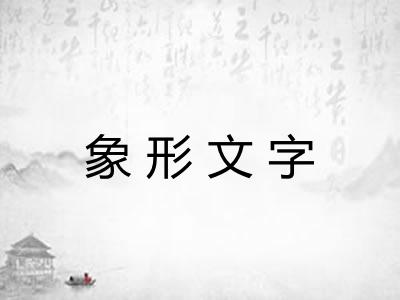 象形文字