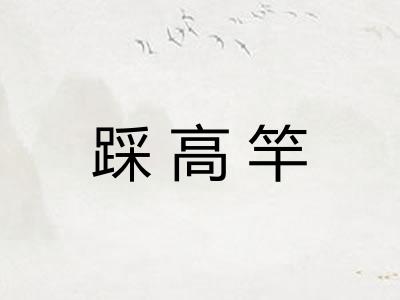 踩高竿