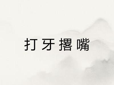 打牙撂嘴