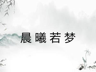 晨曦若梦