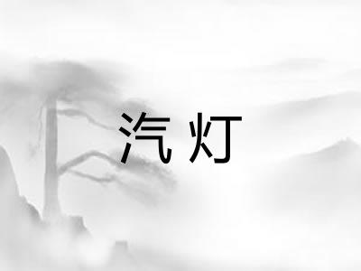 汽灯