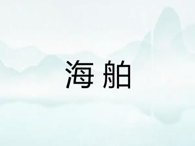 海舶 海舶