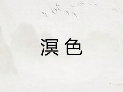 溟色