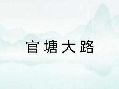 官塘大路