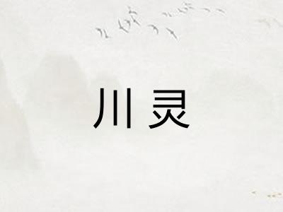 川灵