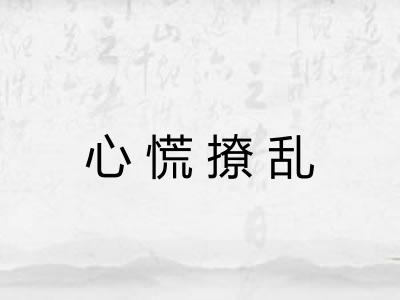 心慌撩乱