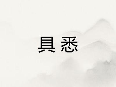 具悉