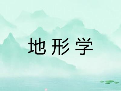 地形学 地形学