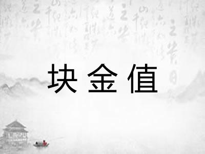 块金值