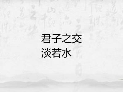 君子之交淡若水