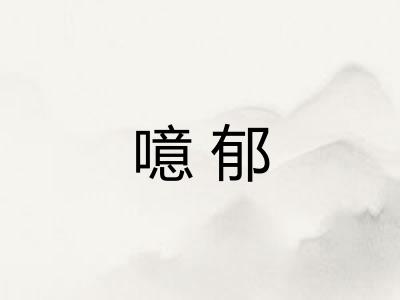 噫郁