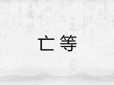 亡等