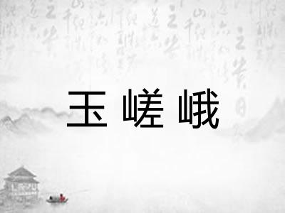 玉嵯峨