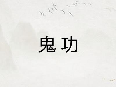 鬼功
