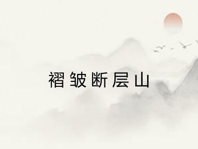 褶皱断层山