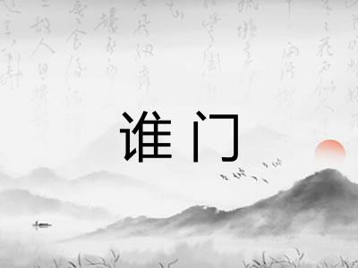谁门