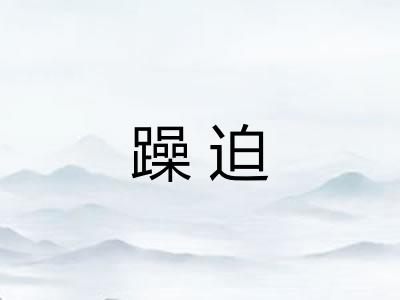 躁迫