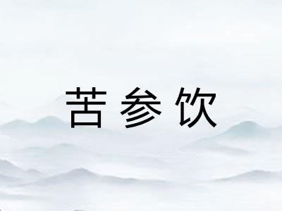 苦参饮