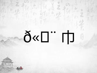 𫄨巾 𫄨巾