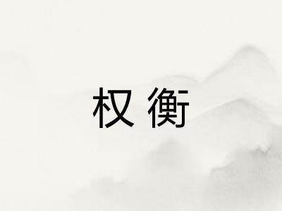 权衡