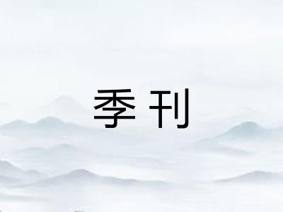 季刊 季刊