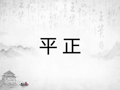 平正