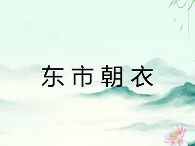 东市朝衣 东市朝衣