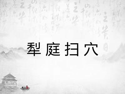 犁庭扫穴 犁庭扫穴