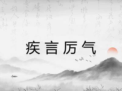 疾言厉气