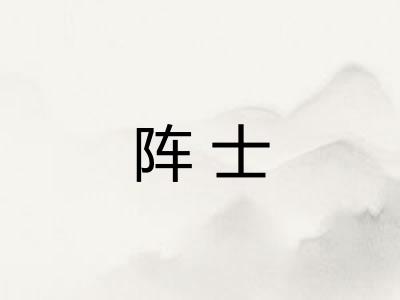 阵士