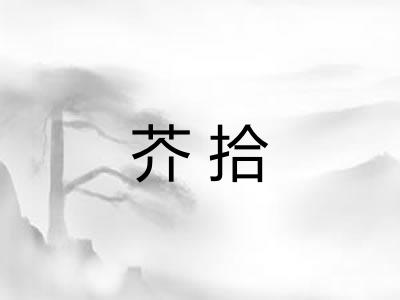 芥拾
