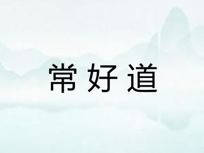 常好道