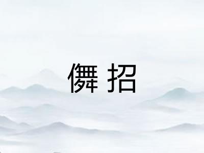 儛招