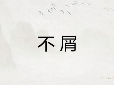 不屑 不屑