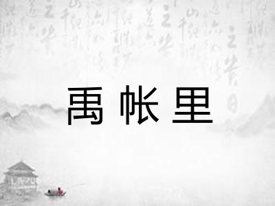 禹帐里