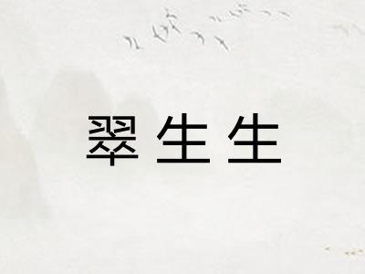 翠生生