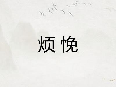 烦悗