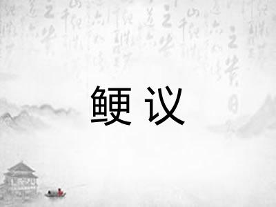 鲠议