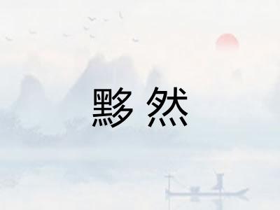 黟然