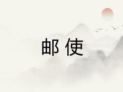 邮使