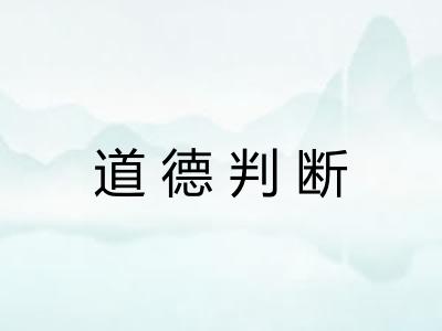 道德判断
