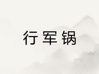 行军锅